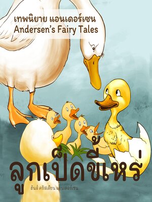cover image of เทพนิยายแอนเดอร์เซน ลูกเป็ดขี้เหร่